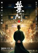 《叶问4：完结篇》：打戏不错 – 《叶问4：完结