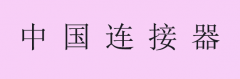 今年我国连接器发展怎样